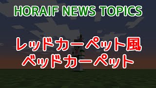 【Minecraft 1192 Java Edition】レッドカーペット風ベッドカーペット【HORAIF NEWS TOPICS】 [upl. by Aihcats]