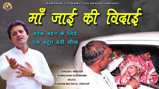 हे माँ जाई करदी विदाई  हर भाई  बहन को सुनना चाहिये  RAMDHAN GOSWAMI NEW BHAI BAHAN SONG 2022 [upl. by Neved]