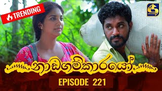 Nadagamkarayo Episode 221  නාඩගම්කාරයෝ  24th November 2021 [upl. by Elinad]