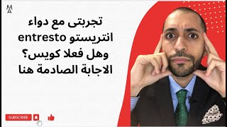 تجربتى مع دواء انتريستو entresto وهل فعلا كويس؟ الاجابة الصادمة هنا [upl. by Novoj]