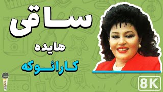 Hayedeh  Saghi 8K Farsi Persian Karaoke  هایده  ساقی کارائوکه فارسی [upl. by Eillo]