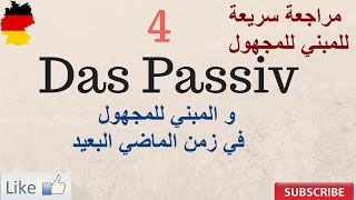 تعلم اللغة الألمانية الماني عالماشي 30 المبني للمجهول في زمن الماضي البعيد 4 [upl. by Duile602]