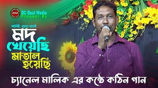 চ্যানেল মালিক এর কঠিন একটা গান। আমি মদ খেয়েছি মাতাল হয়েছি। Mod Kheyechi matal Hoyechi। DC Baul Media [upl. by Ayekal]