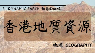 【DSE GEOG 地理】E1 Dynamic Earth 動態的地球丨香港地質資源 Geological resources in HK [upl. by Worrad485]