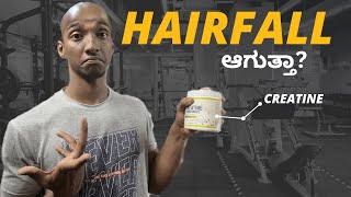 ನೀವು CREATINE ತೆಗೆದುಕೊಂಡರೆ ಕೂದಲು ಉದುರುತ್ತದೆಯೇ  ನೀವು CREATINE ತೆಗೆದುಕೊಂಡರೆ ನಿಮ್ಮKIDNEY ಡಮಾರ್ [upl. by Danny]