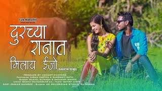 दुरच्या रानात मिलाय ईजो  Durchya Ranat Milay Ijo  New Gavthi Song  Kiran Vartha  Saraswati Satvi [upl. by Howlend]