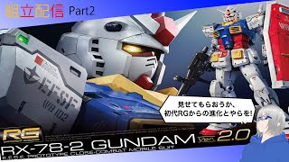 組立配信後編見せてもらおうか、初代RGからの進化とやらを！ RG RX782 ガンダム Ver20完成編 [upl. by Aroda223]