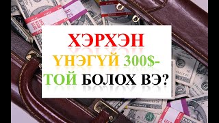 Интернетээр мөнгө олох арга Хэрхэн Үнэгүй 300той болох вэ [upl. by Ber]