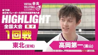 【ハイライト】第76回 春高バレー 男子1回戦 東北vs高岡第一 [upl. by Nnep]