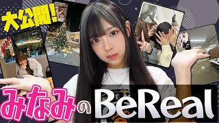 【初公開】みなみのプライベートBeRealを大公開しちゃいます！ [upl. by Goddord]