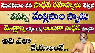 How to do Lambika sadhana  మొదటిసారి తన సాధన రహస్యాలు చెప్పిన మల్లిసాల స్వామి  Mallisala Swamiji [upl. by Hourigan604]