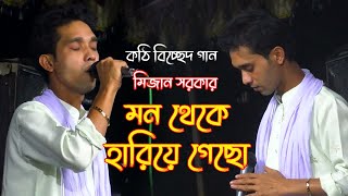 মিজান সরকারের সেরা বিচ্ছেদ গান মন থেকে হারিয়ে গেছো Mijan Sarkar Notun Gaan mijan sarkar new song [upl. by Ednil]