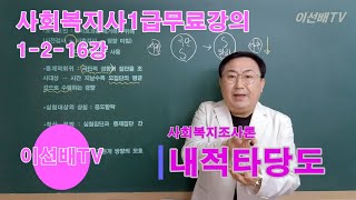 이선배TV 사회복지사1급 무료인강 1216강 사회복지조사론 내적타당도 [upl. by Ellirpa]