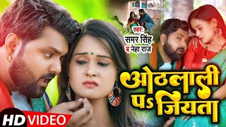 ओठलाली पs जियता  Samar Singh amp Neha Raj  Feat Pallvi Singh  Bhojpuri Song 2023 [upl. by Sotsirhc]