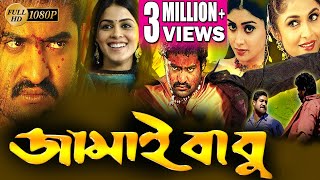 JAMAIBABU  জামাইবাবু  DUB MOVIE  JRNTR  Genelia  Shriya  Ramya  BENGALI SUPER HIT DUB CINEMA [upl. by Annay]