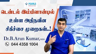 டென்டல் இம்பிளான்டில் உள்ள அதிக நவீன சிகிச்சை முறைகள்  PearlsDentistry  DrArunkumar [upl. by Allehcram39]