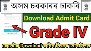 Grade IV Admit Card Download Link  Assam Direct Recruitment 2024  Grade 4 Admit Card Download [upl. by Bullough]