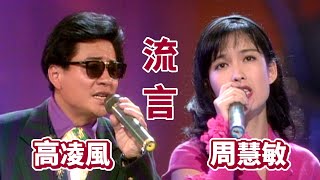 周慧敏高凌風－流言｜彩虹假期1993 [upl. by Eilahtan176]