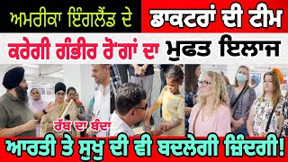 Manukhta di sewa ਅਮਰੀਕਾ ਇੰਗਲੈਂਡ ਦੇ ਡਾਕਟਰਾਂ ਦੀ ਟੀਮ ਕਰੇਗੀ ਗੰਭੀਰ ਰੋਗਾਂ ਦਾ ਮੁਫ਼ਤ ਇਲਾਜ  spmediapunjab [upl. by Atinomar]