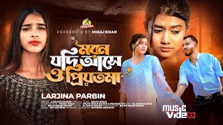 মরন যদি আসে ও প্রিয়তমা Moron Jodi Ase O Priyotoma । Female Verson । Larjina Parbin । Miraj Khan 2023 [upl. by Ainaled745]