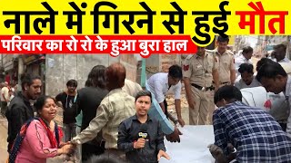 दिल्ली की किराड़ी बनी मौत की नगरी। नाले में गिरने से हुई मौत  Kirari News [upl. by Bej]