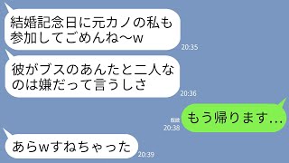 【LINE】結婚記念日のディナーに行くとなぜか夫の元カノが同席…。元カノ「ごめんねえ」夫「お前と二人は嫌だし呼んだw」→呆れた私が速攻で帰ると夫から大量の着信がwww [upl. by Bresee551]