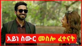 🔴 ማየት የተሳነው መስሎ የሚኖረው ወጣት  film wedaj  mert film  ምርጥ ፊልም  sera film [upl. by Tur]