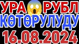 🇰🇬курс Кыргызстан 🤝 курс валюта сегодня 16082024 курс рубль [upl. by Ferris]