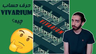 نقد و بررسی فیلم ویواریوم 🔥🔥 vivarium [upl. by Muirhead]