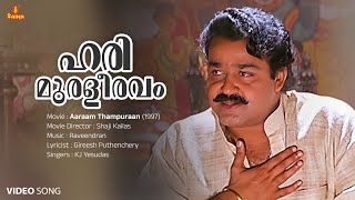 Harimuraleeravam Video Song  Mohanlal  Manju Warrier  KJ Yesudas Gireesh Puthenchery Raveendran [upl. by Yila]