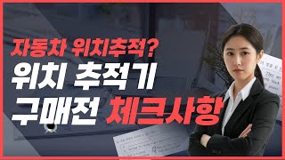 자동차 위치추적 추적기 구매전 체크하면 손해안보는 3가지 [upl. by Winograd]