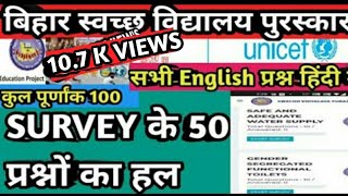 Bihar Swachchh Vidyalay Puraskar Survey Answerस्वच्छ विद्यालय पुरस्कार 202122 [upl. by Onifled]