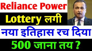 500 जाना तय   rpower share latest news  reliance power latest news  rpower news today [upl. by Irrehc]