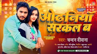 Video  Chandan Diwana  ओढ़निया सरकल बा I Shilpi Raj Jab se Odhaniya sarkal ba [upl. by Pavla]