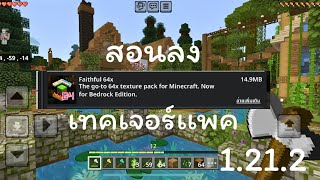 สอนลง Faithful 64x Texture Pack 1212 ล่าสุด iOS [upl. by Johen]