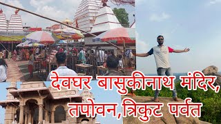 देवघर दर्शन Part 2 Kolkata to Deoghar  Basukinath Mandir  Trikut Parvat deogharjyotirling [upl. by Ainav720]