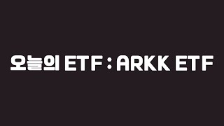 오늘의 ETF  ARKK ETF [upl. by Belding]