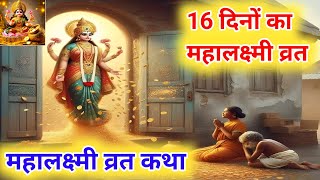 महालक्ष्मी व्रत कथा  Mahalaxmi vrat katha  Mahalakshmi vrat katha  Maha laxmi Vrat Katha 2024 [upl. by Ellehs]