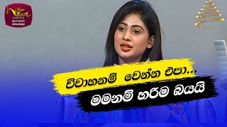 Nugasewana  විවාහනම් වෙන්න එපා 20231206 Rupavahini [upl. by Hako]