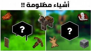 أشياء مفيدة و لكنها مظلومة في ماين كرافت 😨🔥  يستخدمها المحترفون ✅ [upl. by Leandre]