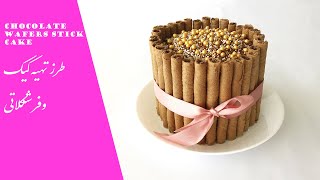 Chocolate Wafers stick cake طرز تهیه کیک وفر شکلاتی [upl. by Anaujd]