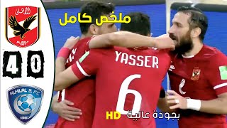 Al Ahly vs Al Hilal 40 ملخص مباراة الأهلي ضد الهلال [upl. by Joacimah]