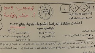 إجابات وحلول امتحان الفيزياء العلمي والصناعي الوزاري الجديد عام 2023 لجيل 2005 [upl. by Eirallih]