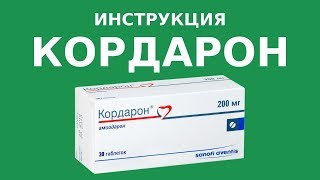 КОРДАРОН Инструкция дозировка противопоказания Аналоги цена стоимость [upl. by Eissolf]