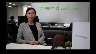 澳洲贷款 Offset 账户原理讲解（Loan offset basics） [upl. by Ennairrac]