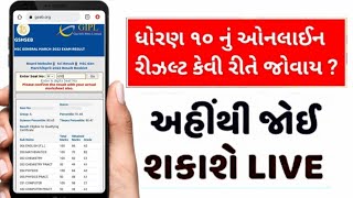 ધોરણ 10 નું પરિણામ કેવી રીતે જોવાય 2022  Std 10 gujarat result kevi rite jovu [upl. by Eudoca236]