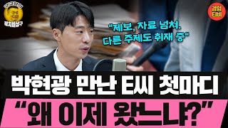 뉴스토마토 박현광기자 만난 E씨 첫마디 quot왜 이제 왔느냐quot 20241004 금요일 클립 박현광 김성완 강성필 오윤혜 [upl. by Niro]