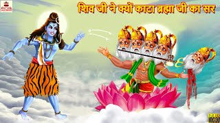 शिव जी ने क्यों काटा ब्रह्मा जी का सर  Hindi Kahani  Bhakti Kahani  Bhakti Story  Pauranik Katha [upl. by Robet346]