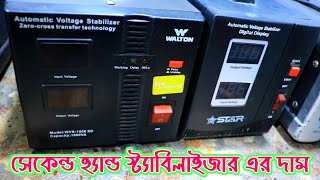 Second Hand Stabilizer And IPS Price In Bangladesh  সেকেন্ড হ্যান্ড স্ট্যাবিলাইজার এর দাম । [upl. by Higinbotham]