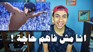 انمي هجوم العمالقة الحلقة ال٨،٩،١٠  مناقشة [upl. by Atenaz]